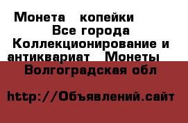 Монета 2 копейки 1987 - Все города Коллекционирование и антиквариат » Монеты   . Волгоградская обл.